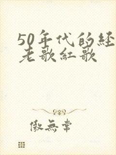 50年代的经典老歌红歌