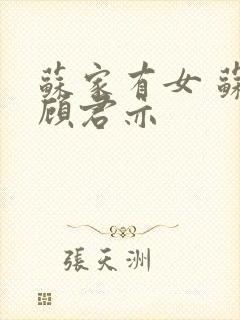 苏家有女 苏杳顾君亦