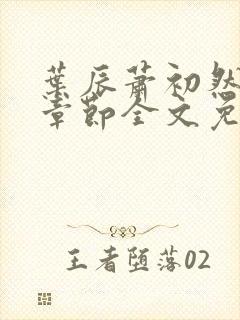 叶辰萧初然最新章节全文免费阅读