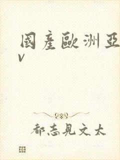 国产欧洲亚洲av