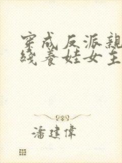 穿成反派亲妈在线养娃女主