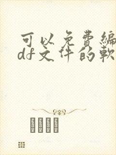 可以免费编辑pdf文件的软件