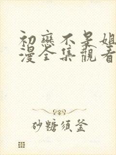 初恋不是姐姐动漫全集观看免费高清