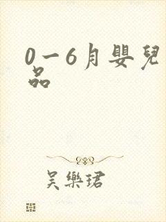 0一6月婴儿用品