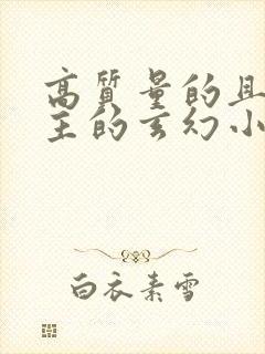 高质量的且多女主的玄幻小说完结