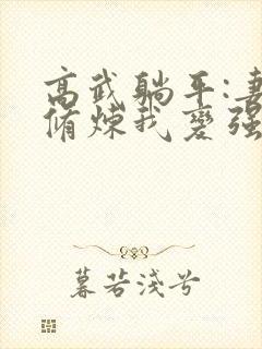 高武躺平:妻子修炼我变强最新版