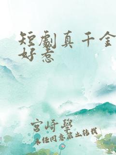 短剧真千金她不好惹