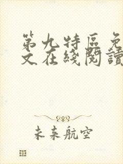 第九特区免费全文在线阅读