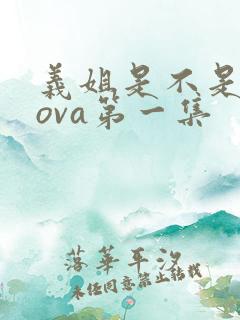 义姐是不是良妈ova第一集