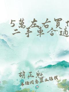 5万左右买什么二手车合适