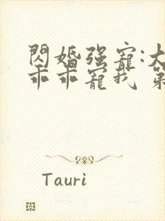 闪婚强宠:大叔乖乖宠我 第31章