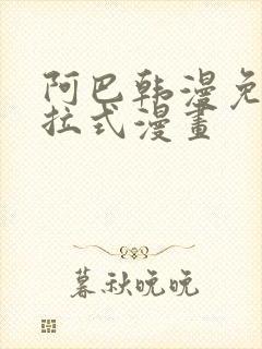 阿巴韩漫免费下拉式漫画