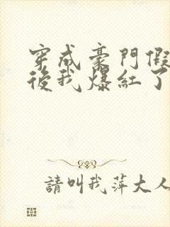 穿成豪门假少爷后我爆红了