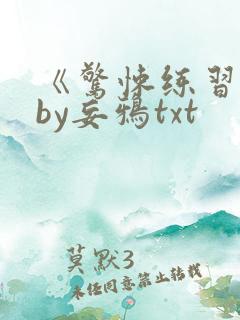 《惊悚练习生》by妄鸦txt