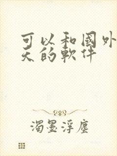 可以和国外人聊天的软件