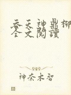 吞天神鼎柳无邪全文阅读