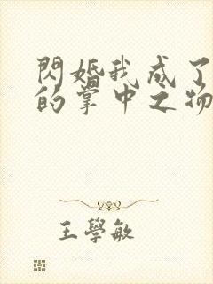 闪婚我成了大佬的掌中之物