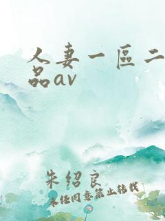 人妻一区二区精品av