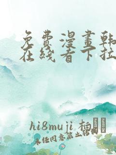 免费漫画韩漫画在线看下拉式