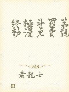 终极斗罗第三季动漫免费观看