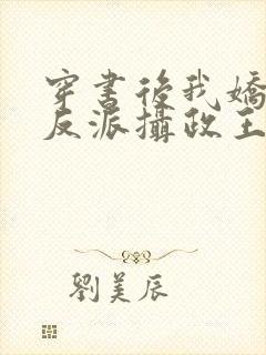 穿书后我娇养了反派摄政王