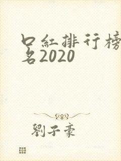 口红排行榜前十名2020