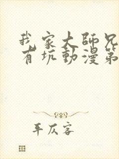 我家大师兄脑子有坑动漫第二季