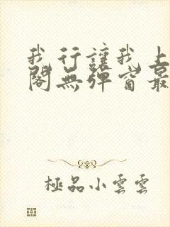 我行让我上笔趣阁无弹窗最新章节