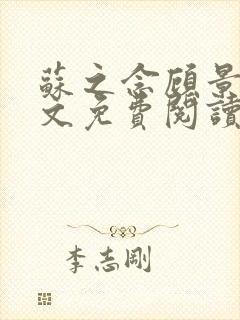 苏之念顾景渊全文免费阅读