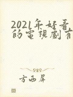 2021年好看的电视剧有哪些推荐