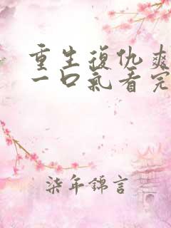 重生复仇爽文,一口气看完