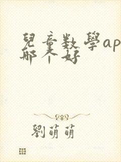 儿童数学app哪个好