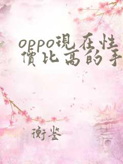 oppo现在性价比高的手机