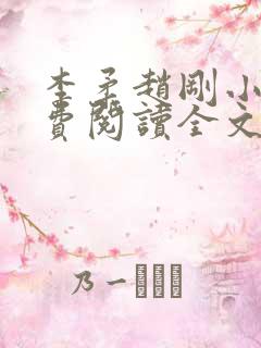 李柔赵刚小说免费阅读全文