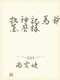 牧神记马爷结局怎么样