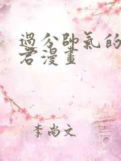 过分帅气的深见君漫画