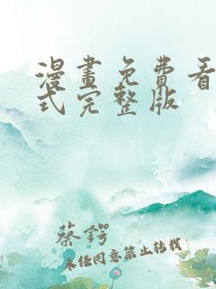 漫画免费看下拉式完整版