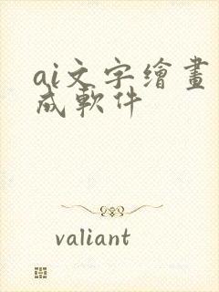 ai文字绘画生成软件