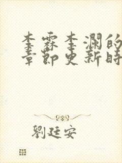 李霖李澜的最近章节更新时间