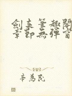 剑来笔趣阁最新章节无弹窗