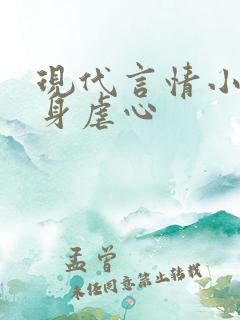 现代言情小说虐身虐心