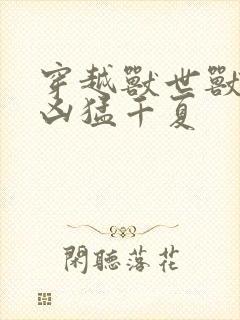 穿越兽世兽夫太凶猛千夏