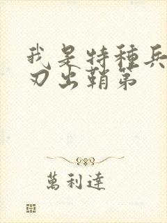 我是特种兵之利刃出鞘第