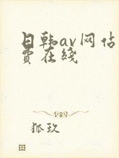 日韩av网站免费在线