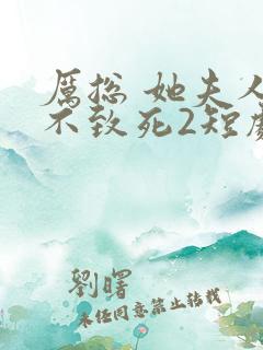 厉总 她夫人罪不致死2短剧