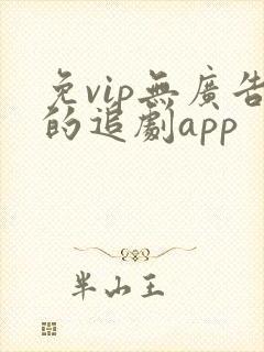 免vip无广告的追剧app