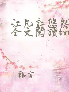 江凡许悠然免费全文阅读txt
