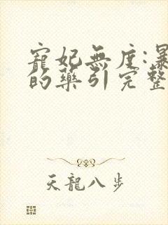 宠妃无度:暴君的药引完整版阅读