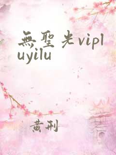 无圣光vipluyilu