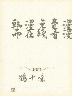 韩漫免费漫画页面在线看漫画下载